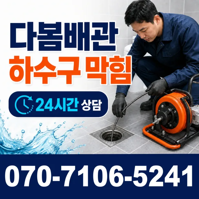 용인시 지곡동 싱크대배수구막힘 상담 이미지 2
